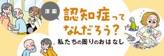 認知症ってなんだろう?