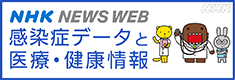 NHK「感染症データと医療・健康情報」バナー.jpg
