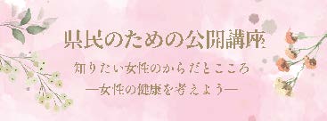 県民のための公開講座.jpg