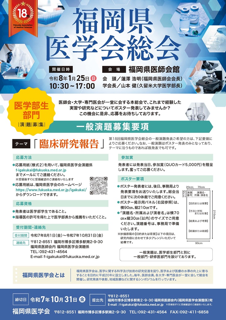 ★R7_第18回福岡県医学会ポスター(医学部生部門).jpg