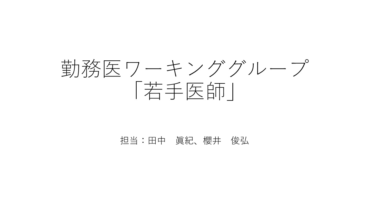 2025.9.29 　9月24日作成　勤務医ワーキンググループB.jpg