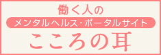 働く人のメンタルヘルスサイト こころの耳