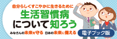 生活習慣病について知ろう