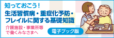 知っておこう！生活習慣病・重症化予防・フ