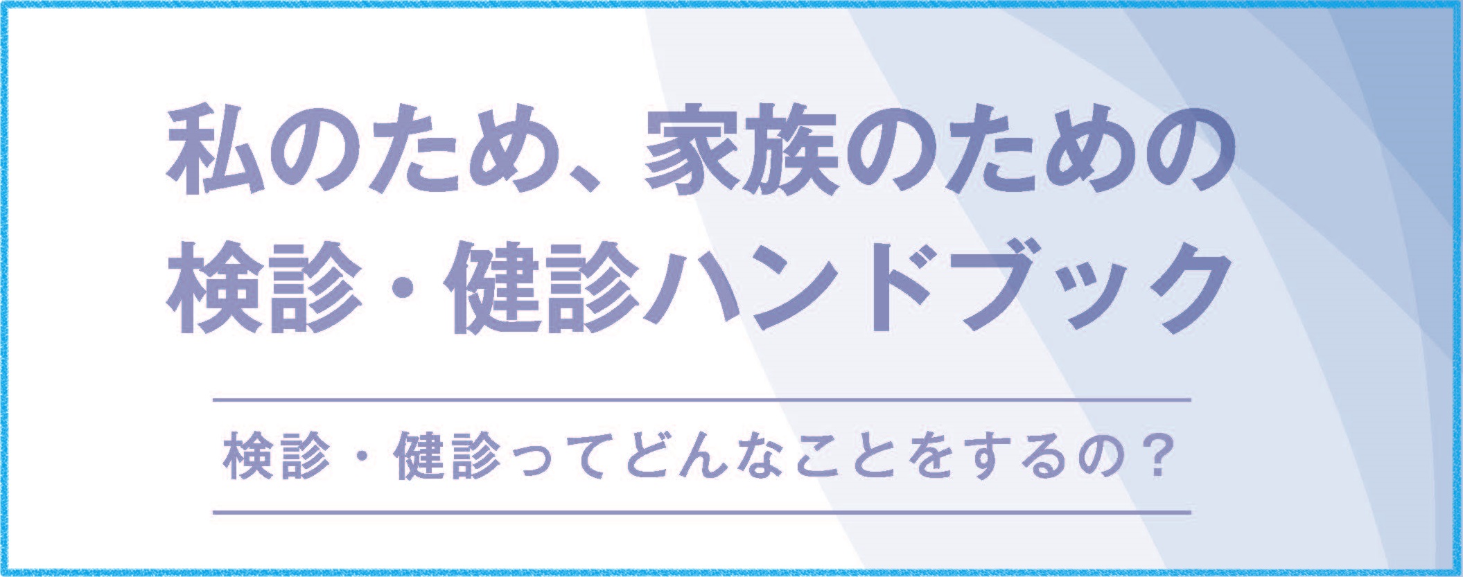 検診・健診受診啓発冊子