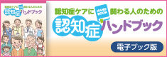 認知症ケアに関わる人のための認知症ハンド