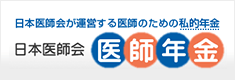 日本医師会　医師年金