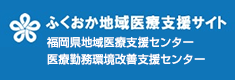 ふくおか地域医療支援サイト