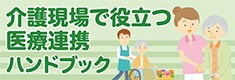 介護現場で役立つ医療連携ハンドブック