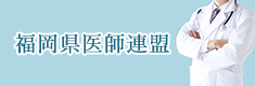 福岡県医師連盟