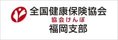 全国健康保険協会 福岡支部