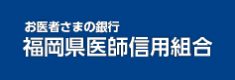 福岡県医師信用組合