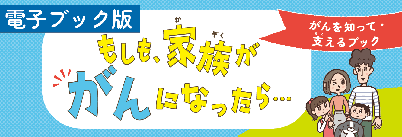 がん冊子（小学生）