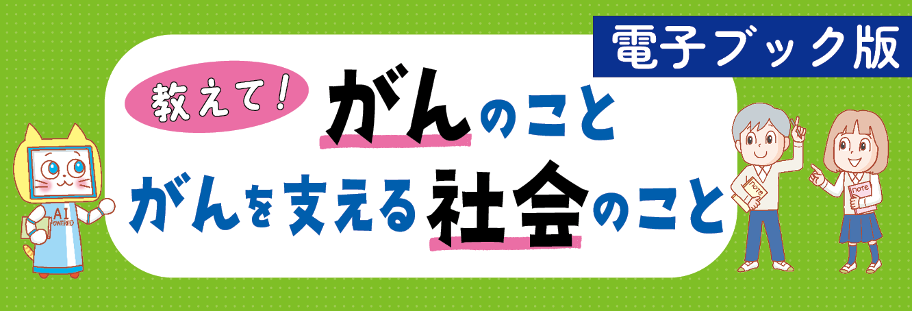 教えてがんのことがんを支える社会のこと