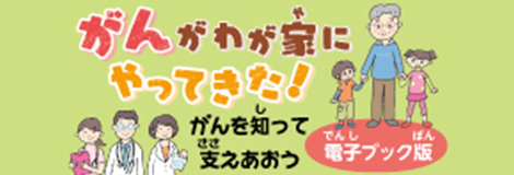 がんがわが家にやってきた!