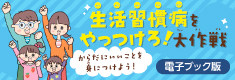 生活習慣病をやっつけろ!大作戦